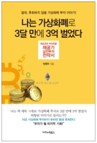 나는 가상화폐로 3달 만에 3억 벌었다